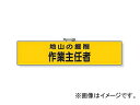 ユニット/UNIT 作業主任者腕章 地山の掘削 作業主任者 品番:365-22