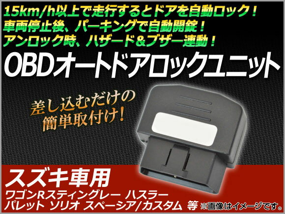 AP OBD オートドアロックユニット スズキ車用 AP-OBDDL-S01...:autoparts-agency02:12688267