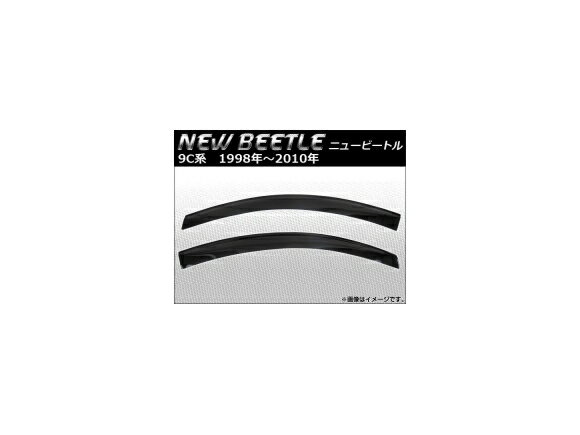 サイドバイザー フォルクスワーゲン ニュービートル 9C系 ガブリオレ不可 1998年～2010年 AP-SVTH-VW10 入数：1セット(2枚) Side visor