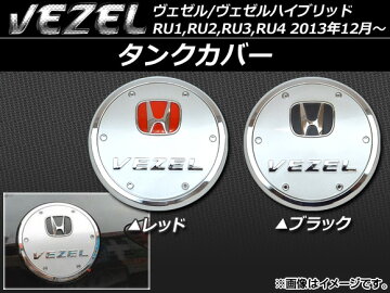 【即納】【レビューを書いたらメール便送料無料】APタンクカバーABS樹脂レッド/ブラックホンダ/本田ヴェゼル/ヴェゼルハイブリッドRU系2013年12月〜