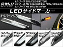 AP LEDサイドマーカー 警告灯キャンセラー BMW 1 E81/E82/E87/E88,M3 F30/E90/E46,M5 E60/E61/F10 選べる6カラー AP-SIDM-E81 入数:1セット(左右)