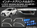 AP インナードアハンドルカバー ABS樹脂 APSINA-NX200-11 入数:1セット(4個) レクサス NX200t/NX300h AGZ10,AGZ15,AYZ10,AYZ15 2014年07月〜