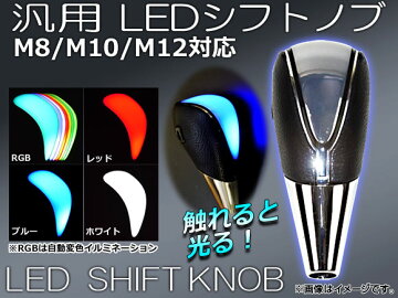 APLEDシフトノブ汎用microUSBM8M10M12選べる4LEDカラー入数:1セット(本体+コード)