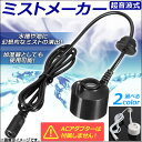 AP ミストメーカー 超音波式 水槽や噴水に霧を発生させ、幻想的な雰囲気に! 選べる2カラー AP-TH427