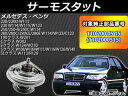 AP サーモスタット 80℃開弁 純正互換 メルセデス・ベンツ Sクラス W108/W109/W111/W116/W126/W140 1959年〜1998年11月