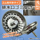 AP 排水口ゴミ受け 浅型/ゴム...