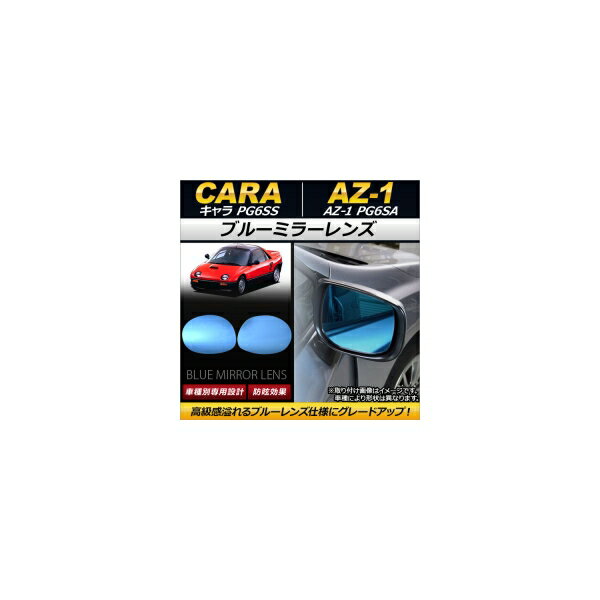 ブルーミラーレンズ マツダ AZ-1 PG6SA 1992年10月～1995年05月 入数：1セット(左右2枚) Blue mirror lens