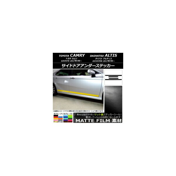サイドドアアンダーステッカー トヨタ/ダイハツ カムリ/アルティス XV70系 2017年07月～ マット調 色グループ2 AP-CFMT3096 入数：1セット(4枚) Side door Ander sticker