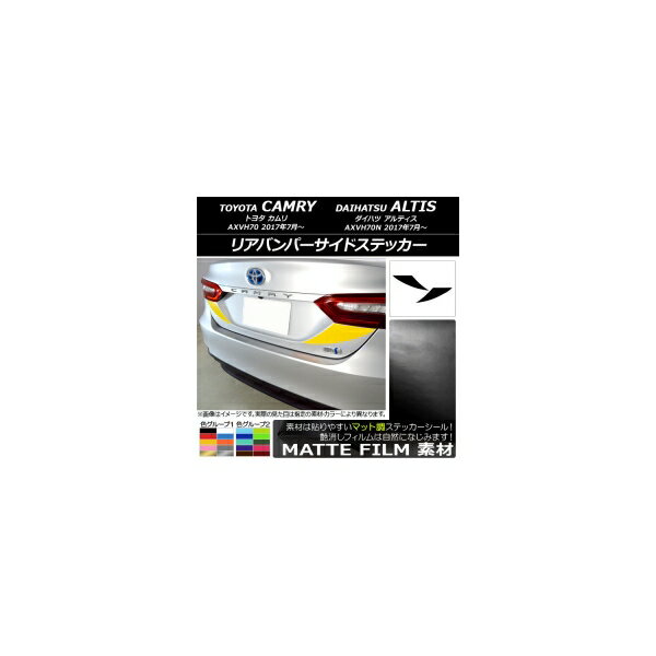 リアバンパーサイドステッカー トヨタ/ダイハツ カムリ/アルティス XV70系 2017年07月～ マット調 色グループ1 AP-CFMT3127 入数：1セット(2枚) Rear bumper side sticker