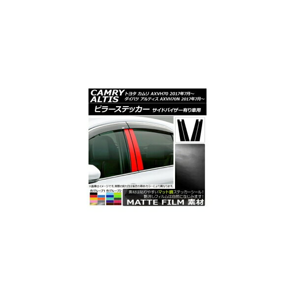 ピラーステッカー トヨタ/ダイハツ カムリ/アルティス XV70系 サイドバイザー有り車用 2017年07月～ マット調 色グループ2 AP-CFMT3340 入数：1セット(4枚) Pillar sticker