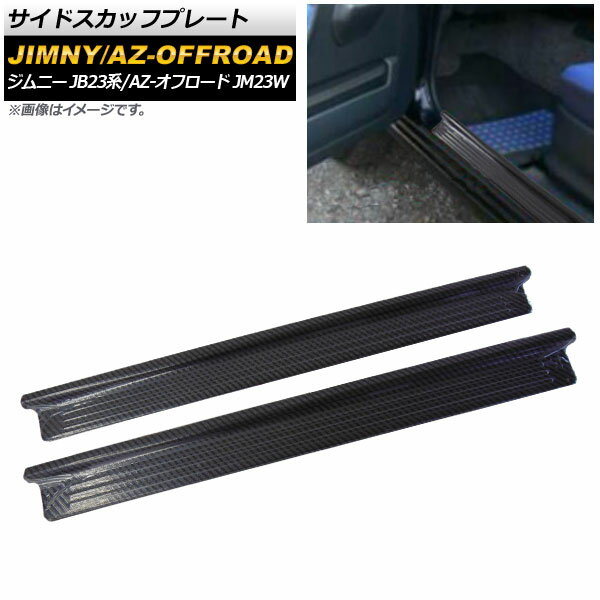 サイドスカッフプレート マツダ AZ-オフロード JM23W 1998年10月～2014年03月 カーボン調 ステンレス製 入数：1セット(左右)