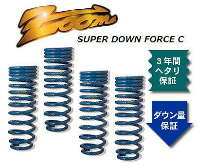 ズーム スーパーダウンフォースC ローダウンサスペンション ZMA019001SDC 入数：1台分 マツダ オートザムAZ-1 PG6SA F6A 2WD 1992年10月～1995年09月 Low down suspension