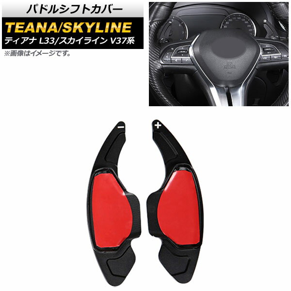 パドルシフトカバー ニッサン ティアナ L33 2014年～2020年 ブラック アルミ製 入数：1セット(2個) Paddle shift cover