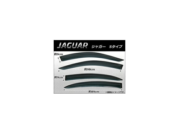 サイドバイザー ジャガー Sタイプ 1999年～2008年 AP-SVTH-J04 入数：1セット(4枚) Side visor
