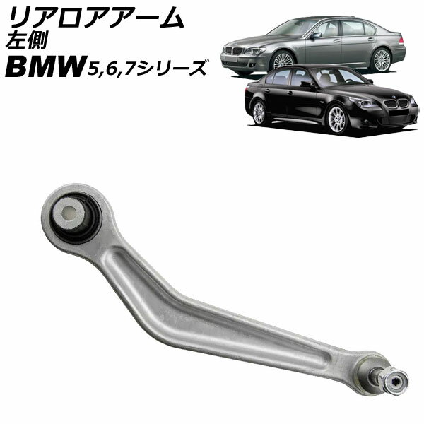 リアロアアーム BMW 6シリーズ E63/E64 2003年〜2011年 左側 Rear arm