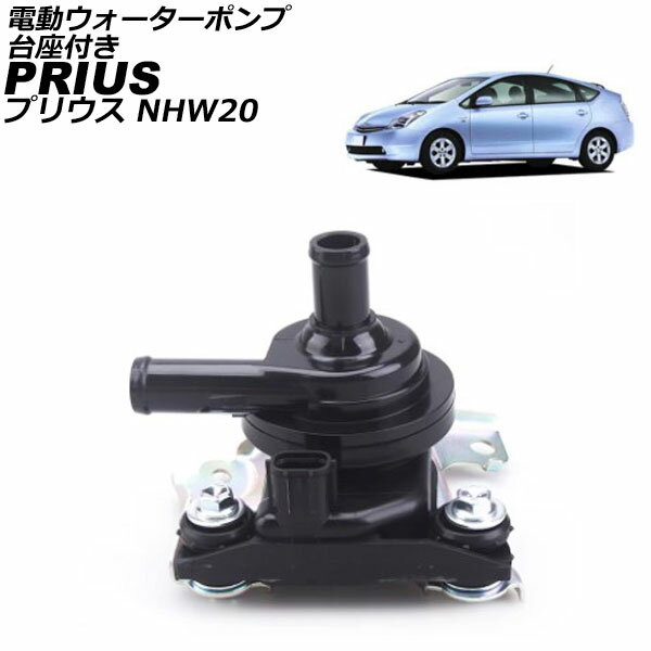 電動ウォーターポンプ トヨタ プリウス NHW20 2003年09月〜2009年05月 台座付き AP-4T2500-B Electric water pump