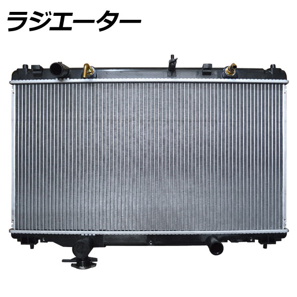 ラジエーター ダイハツ アルティス ACV30N 2AZFE AT 2001年09月〜2006年01月 radiator