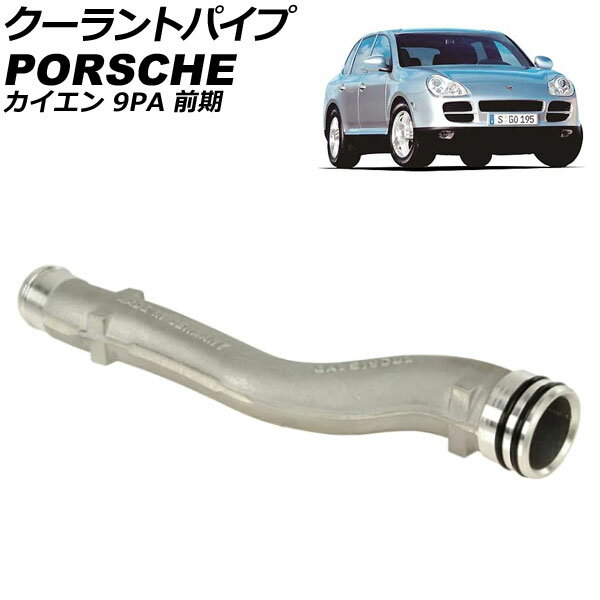 クーラントパイプ ポルシェ カイエン 9PA 前期 2002年〜2006年 AP-4T3304 coolant pipe