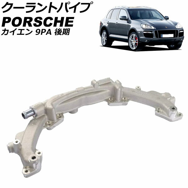 クーラントパイプ ポルシェ カイエン 9PA 後期 2006年〜2010年 AP-4T3305 coolant pipe