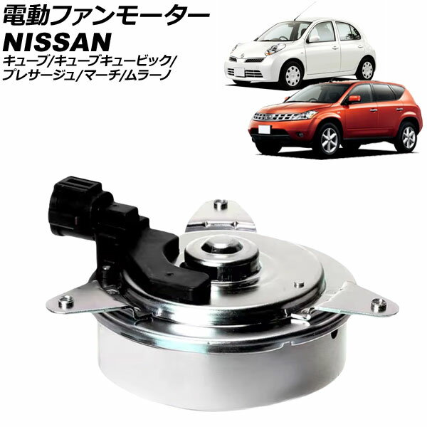 電動ファンモーター 日産 プレサージュ U31系 2003年07月〜2009年08月 electric fan motor