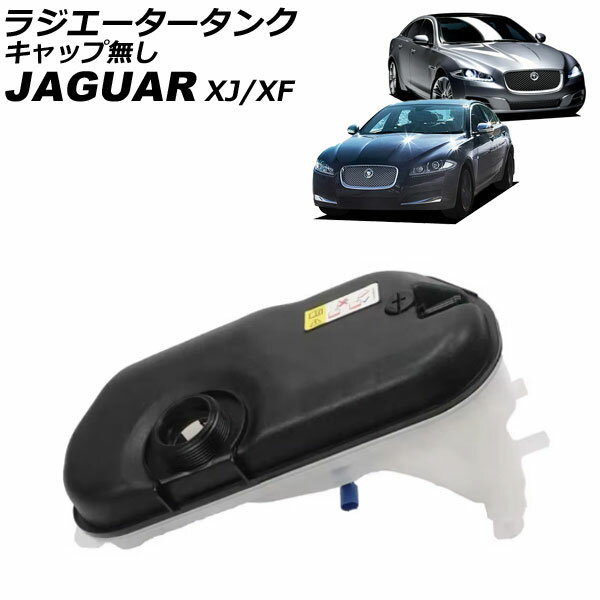ラジエータータンク ジャガー XF X250 2009年〜2015年 キャップ無し Radiator tank
