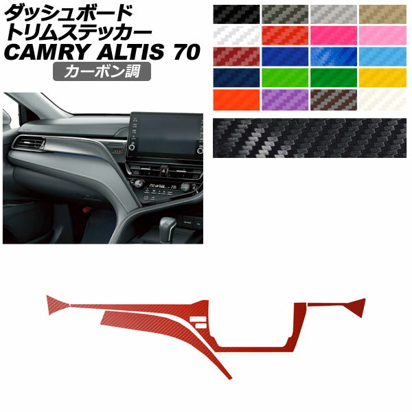 ダッシュボードトリムステッカー トヨタ ダイハツ カムリ アルティス AXVH70/AXVH75 カーボン調 選べる20カラー AP-PA2CF0024