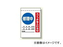 ユニット/UNIT 電気関係標識 修理中 スイッチを入れるな 品番:325-30