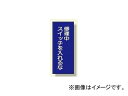 ユニット/UNIT 電気関係ステッカー 修理中スイッチを入れるな 品番:325-37