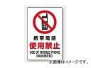 ショッピング携帯電話 ユニット/UNIT JIS規格安全ステッカー 携帯電話使用禁止 品番：802-282