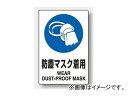 ユニット/UNIT JIS規格安全標識ステッカー 合成紙 802-632 『防塵マスク着用』 450×300×0.35mm