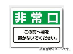 ユニット/UNIT 整理整頓標識 非常口 品番：818-96 Organizing sorted signs emergency <strong>exit</strong>