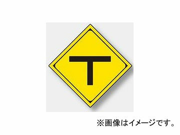 ユニット/UNIT 警戒標識（201-C） T型道路交差点 品番：894-32