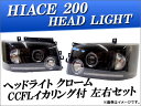 AP ヘッドライト クローム CCFLイカリング付 AP-HC200-HL012 入数:左右セット トヨタ ハイエース 200系