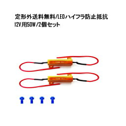 定形外 送料無料 <strong>ハイフラ</strong>防止 抵抗 50W 6Ω 12V <strong>ハイフラ</strong> キャンセラー LED 複数注文OK 2個 12ボルト 抵抗器 ヘッドライト <strong>テールランプ</strong>