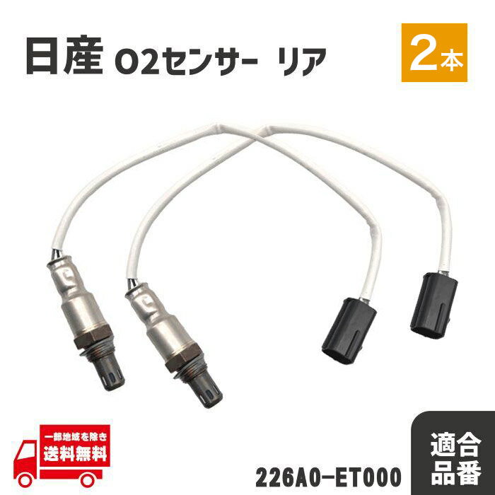 日産 アトラス SQ1F24 SQ2F24 QR20DE O2 センサー リア 左右 エキパイ A/Fセンサー ラムダセンサー テールパイプ マフラー 226A0-ET000
