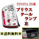 送料無料 トヨタ プリウス 20 系 NHW20 LEDクリアテールランプ 左 03-09y US仕様 前期/後期 PRIUS REAR TAIL LIGHT サイドリフレクター付