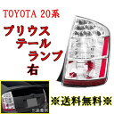 送料無料 トヨタ プリウス 20 系 NHW20 LEDクリアテールランプ 右 03-09y US仕様 前期/後期 PRIUS REAR TAIL LIGHT サイドリフレクター付