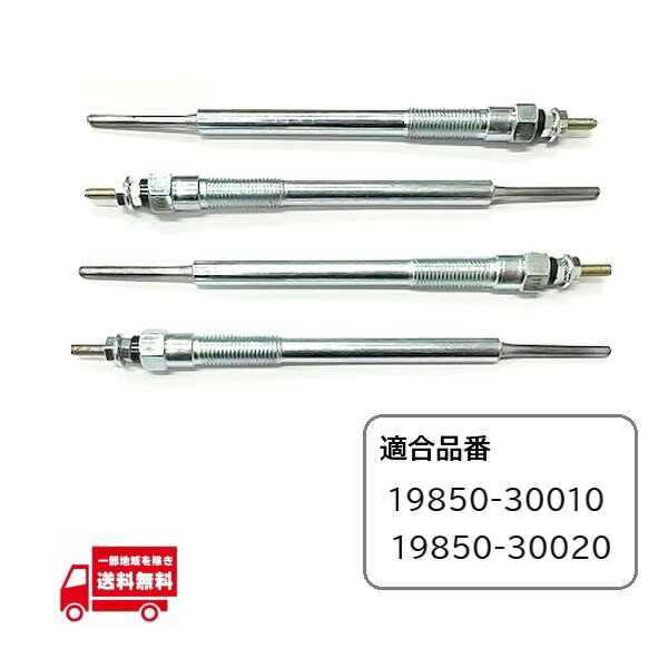 トヨタ ダイナ トヨエース グロープラグ 4個 2KD KDY220 KDY230 KDY270 KDY280 KDY290V 19850-30010 19850-30020 2500cc グロウプラグ 11V