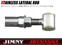 JB23ジムニー専用ステンレス調整式強化ラテラルロッド前後セット新品