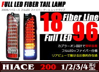 200系ハイエースフルLED【REDタイプ】ファイバーテール左右セット