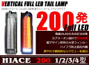 200系 ハイエース 縦ライン 200発 フルLED ブラッ...