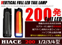 200系 ハイエース 縦ライン 200発 フルLED スモー...