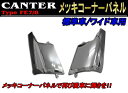 メッキ コーナー パネル 三菱ふそう FE7/8 ジェネレーション キャンター 用 左右セット