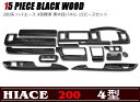インテリア パネル 黒木目 15P 200系 ハイエース 4型 標準