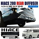 200系 ハイエース ワイド リアバンパー アンダーカバー メッキ