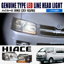 200系 ハイエース 1型,2型 LED ライン付き アウディ風 ヘッドライト Ver,2