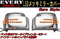 DA64W/VエブリィワゴンバンLEDウィンカーメッキミラーカバー