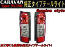 NV350 E26 キャラバン 純正タイプ テール ライト 左右セット