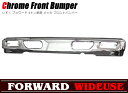いすゞ フォワード タイプ 4トン車用 フロント メッキ バンパー 汎用品