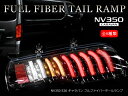 NV350 E26 キャラバン フルLED フルファイバーテール 全6種類 色選択